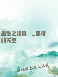 重生之修真歸來