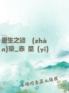 重生之修羅戰(zhàn)帝