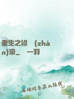 重生之修羅戰(zhàn)帝