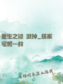 重生之修羅武神