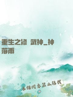 重生之修羅武神