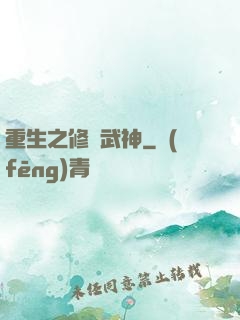 重生之修羅武神