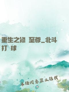 重生之修羅至尊