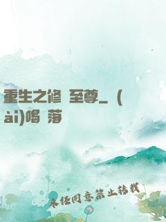 重生之修羅至尊