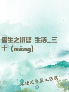 重生之假悠閑生活