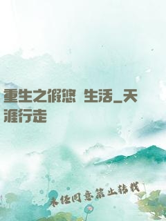 重生之假悠閑生活
