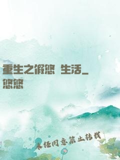 重生之假悠閑生活