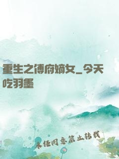 重生之傅府嫡女