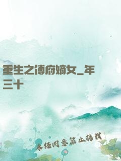 重生之傅府嫡女