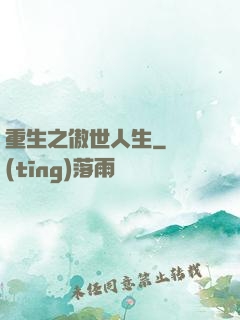 重生之傲世人生