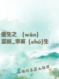 重生之億萬(wàn)富翁
