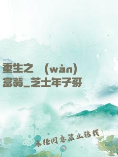 重生之億萬(wàn)富翁
