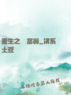 重生之億萬富翁