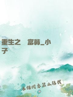 重生之億萬富翁