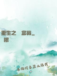重生之億萬富翁