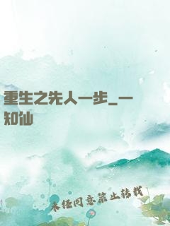 重生之先人一步