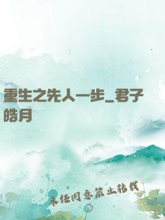 重生之先人一步