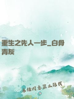 重生之先人一步