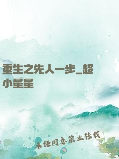 重生之先人一步