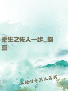 重生之先人一步