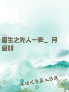 重生之先人一步