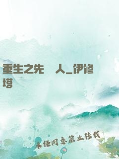 重生之先聲奪人