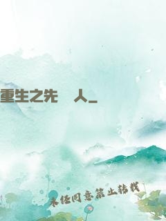 重生之先聲奪人