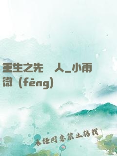 重生之先聲奪人