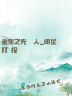 重生之先聲奪人