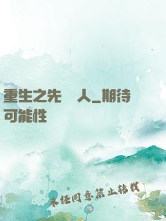 重生之先聲奪人