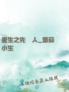 重生之先聲奪人