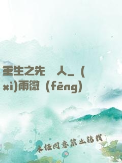 重生之先聲奪人