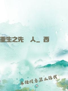 重生之先聲奪人