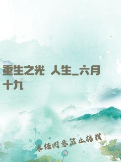 重生之光輝人生