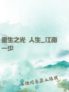 重生之光輝人生