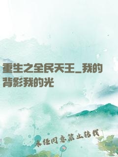 重生之全民天王