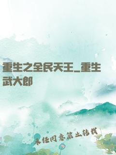 重生之全民天王