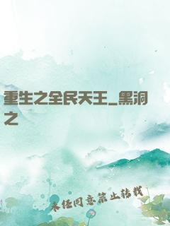 重生之全民天王
