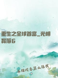 重生之全球首富