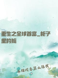 重生之全球首富