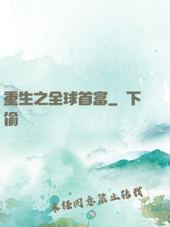 重生之全球首富