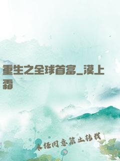 重生之全球首富