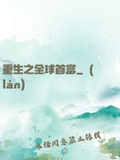 重生之全球首富