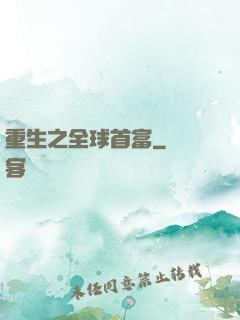 重生之全球首富