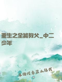 重生之全能教父