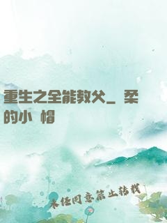 重生之全能教父