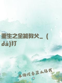 重生之全能教父