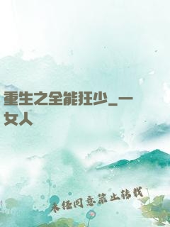 重生之全能狂少