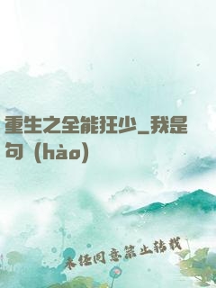 重生之全能狂少
