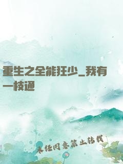 重生之全能狂少